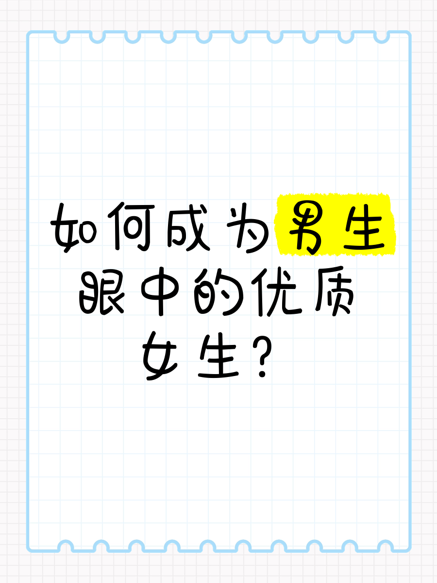 男生眼中的优质女生