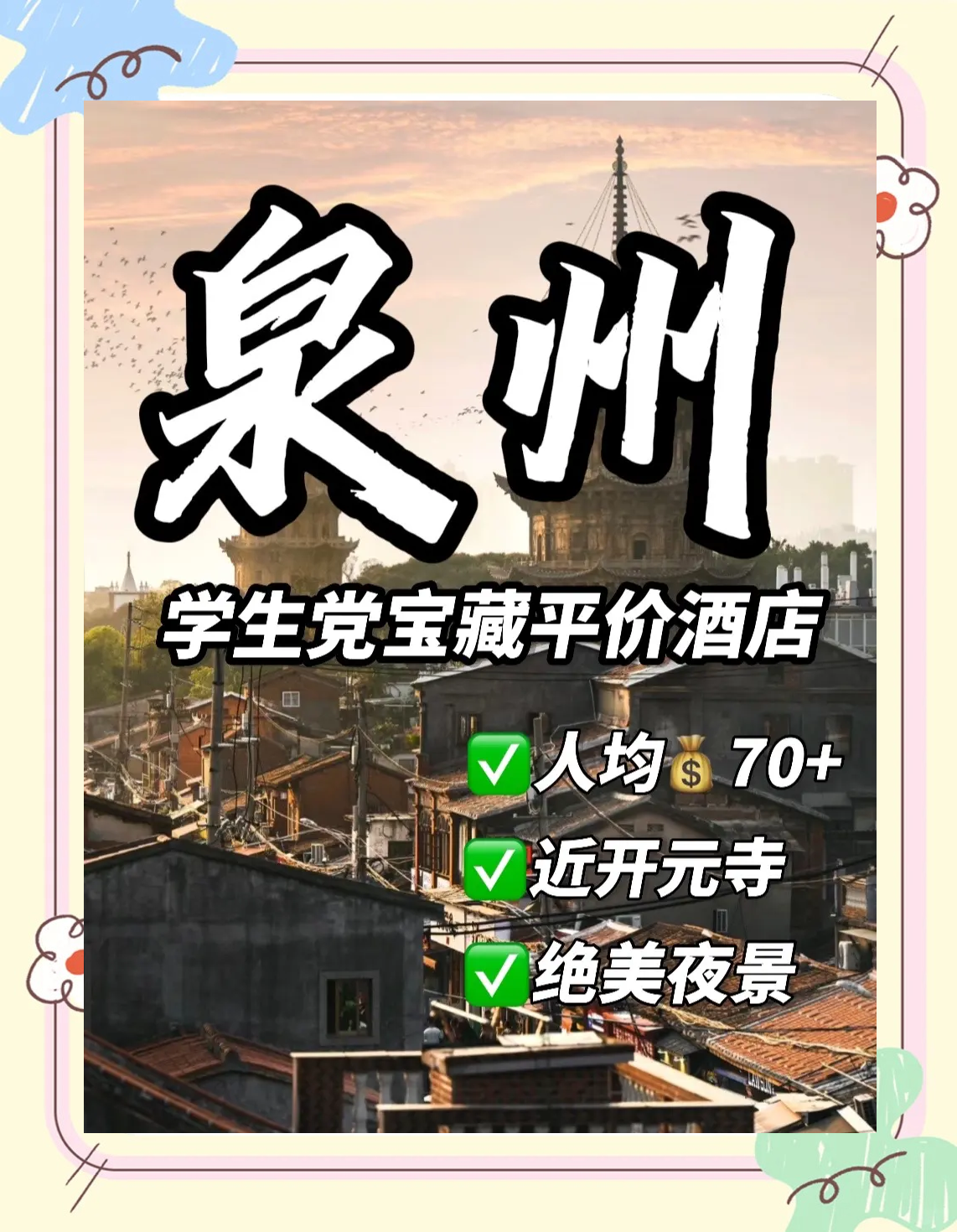 泉州旅游攻略三日游(泉州一日游攻略自由行)