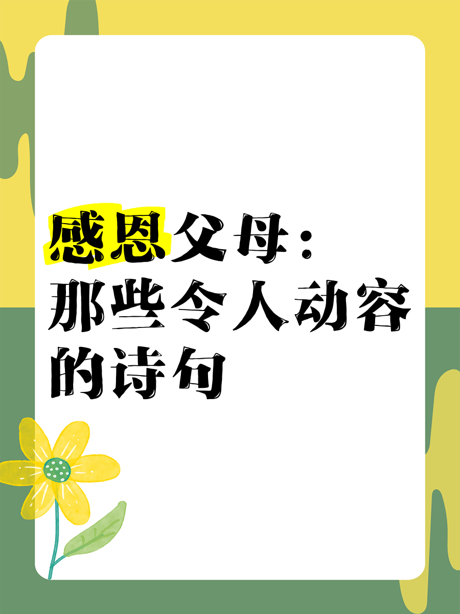 赞美父母付出的诗句