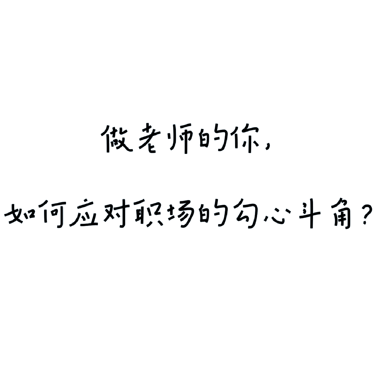 职场上勾心斗角怎么整人(职场上的勾心斗角的要如何应对)