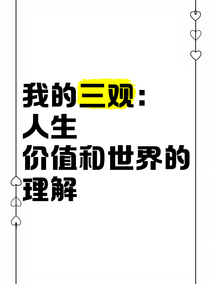人生三观是指(人生三观的含义)