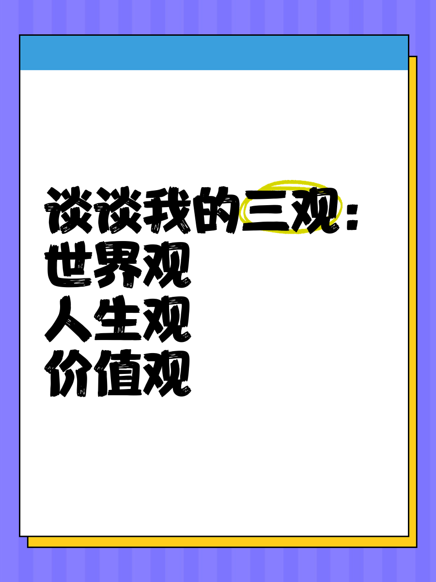 人生价值观怎样写(人生价值观简短)