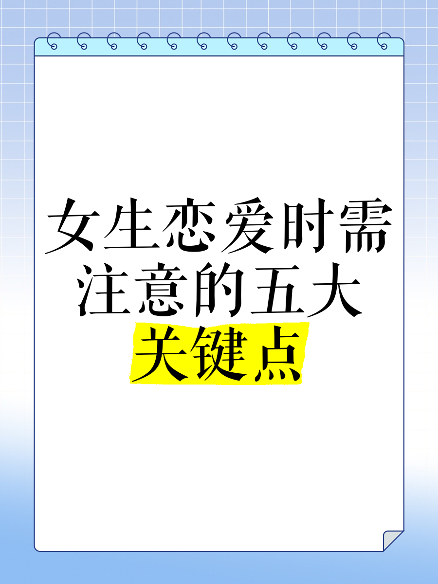 女孩恋爱中应注意什么