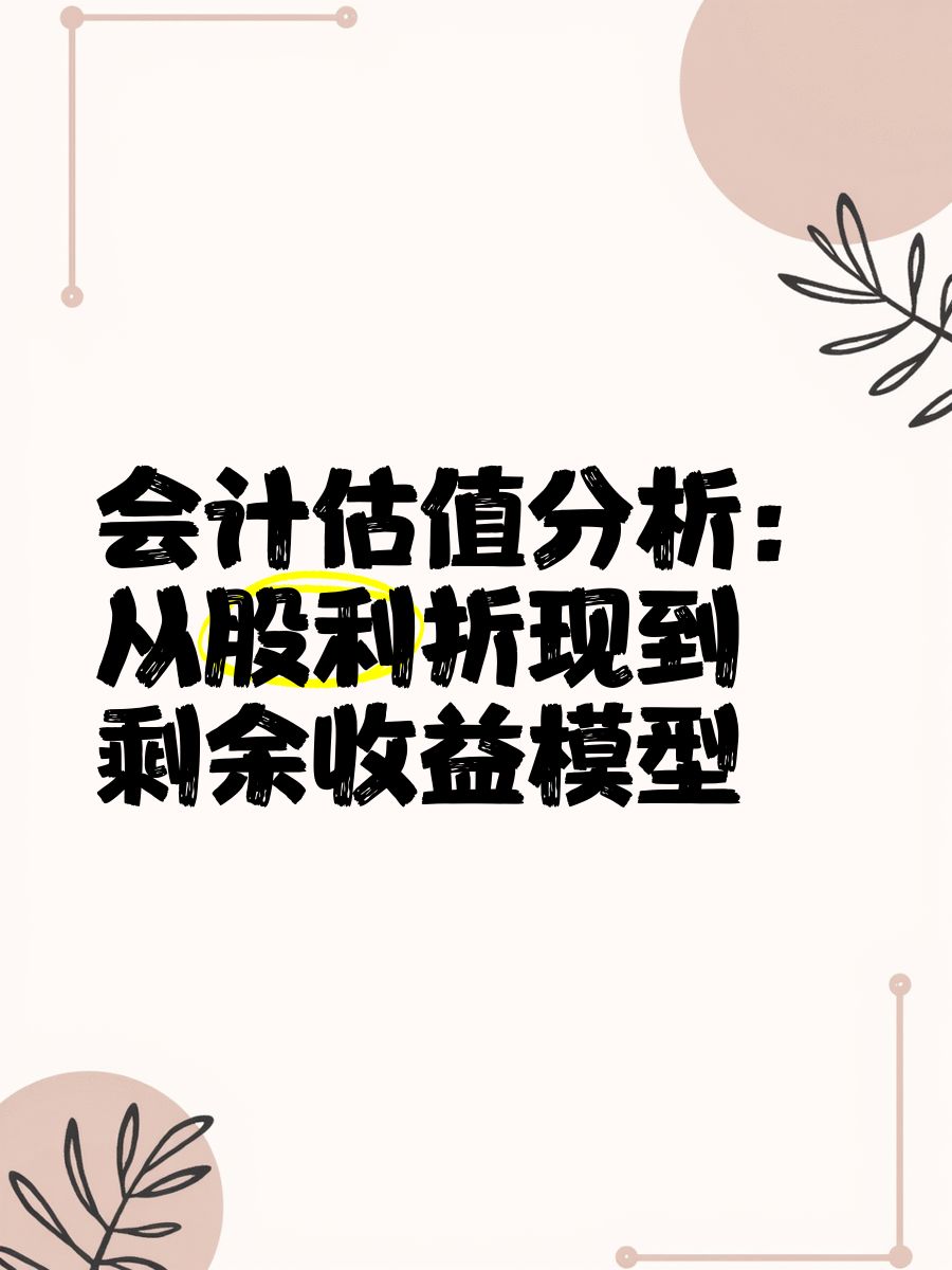 财务估值模型