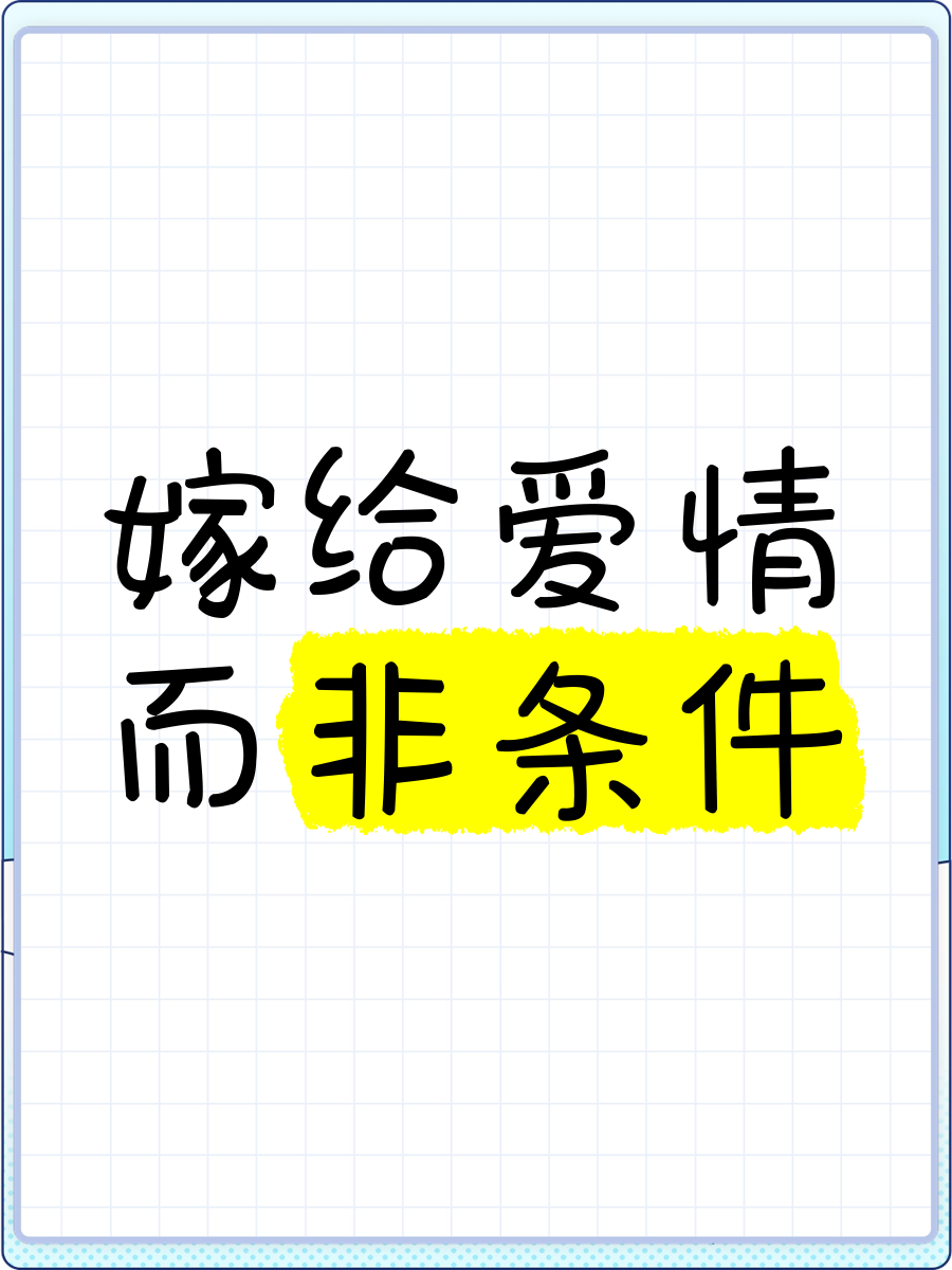 恋爱条件