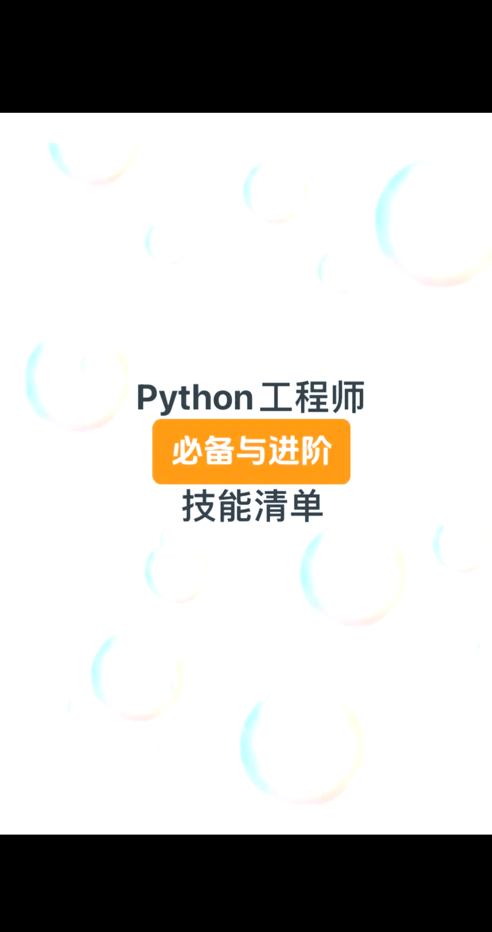 python应用师
