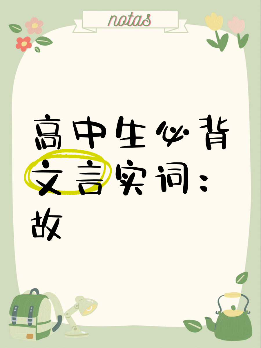 故在文言文的意思