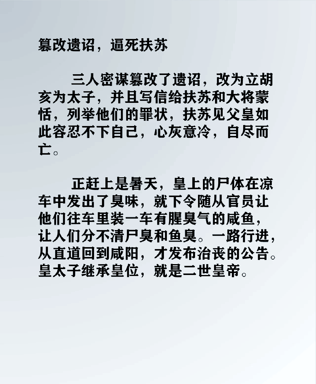 秦始皇假死二皇子小说