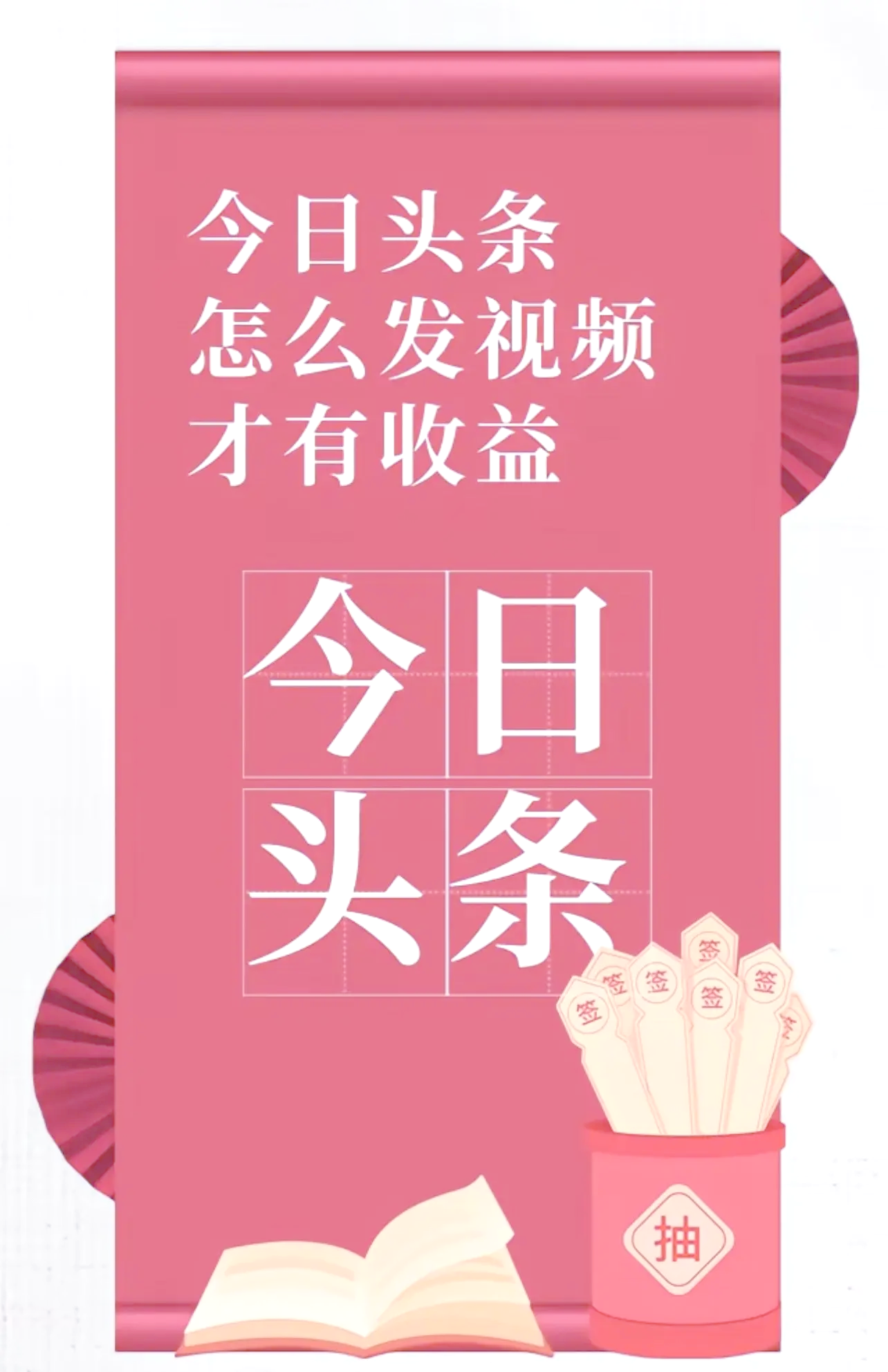 怎样在头条里发视频赚钱(怎样在头条上发布视频赚收益)