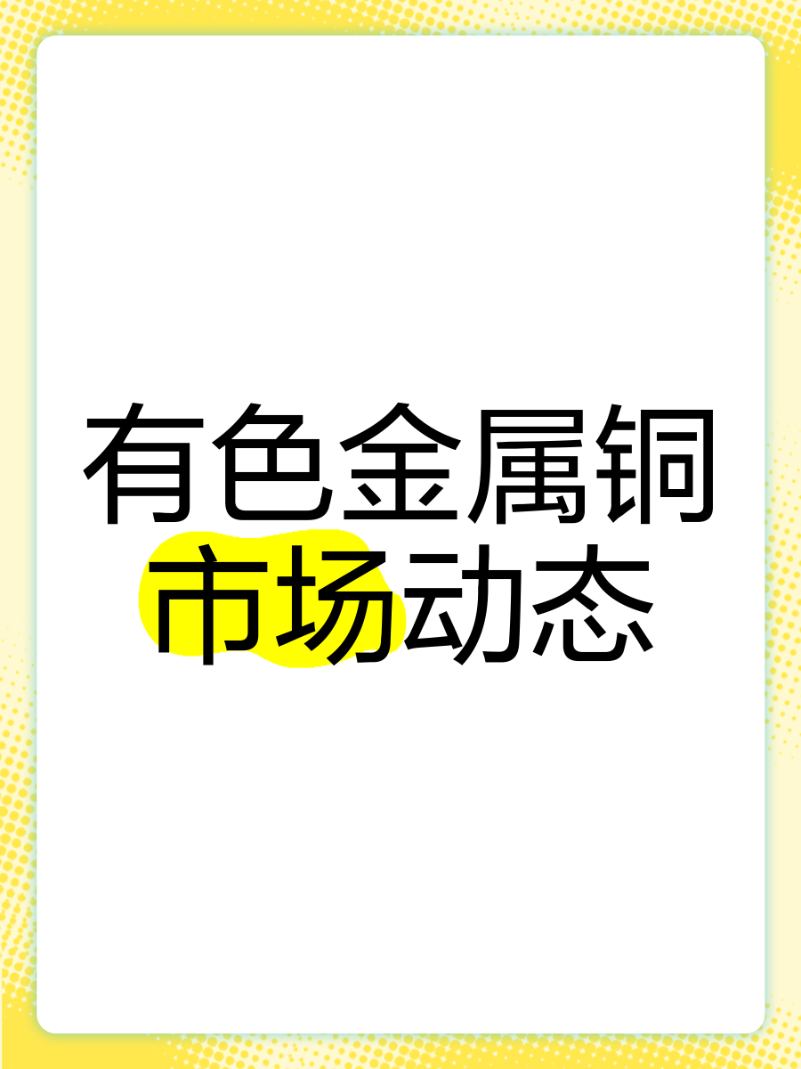 关于铜陵有色金属交易所的信息 关于铜陵有色金属买卖
业务
所的信息（关于铜陵有色金属买卖业务所的信息公开） 有色金属
