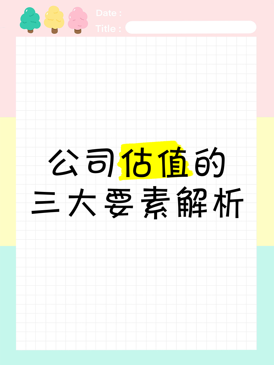互联网企业的估值方法主要考量因素包括(互联网企业的估值方法主要考量因素包括哪些)