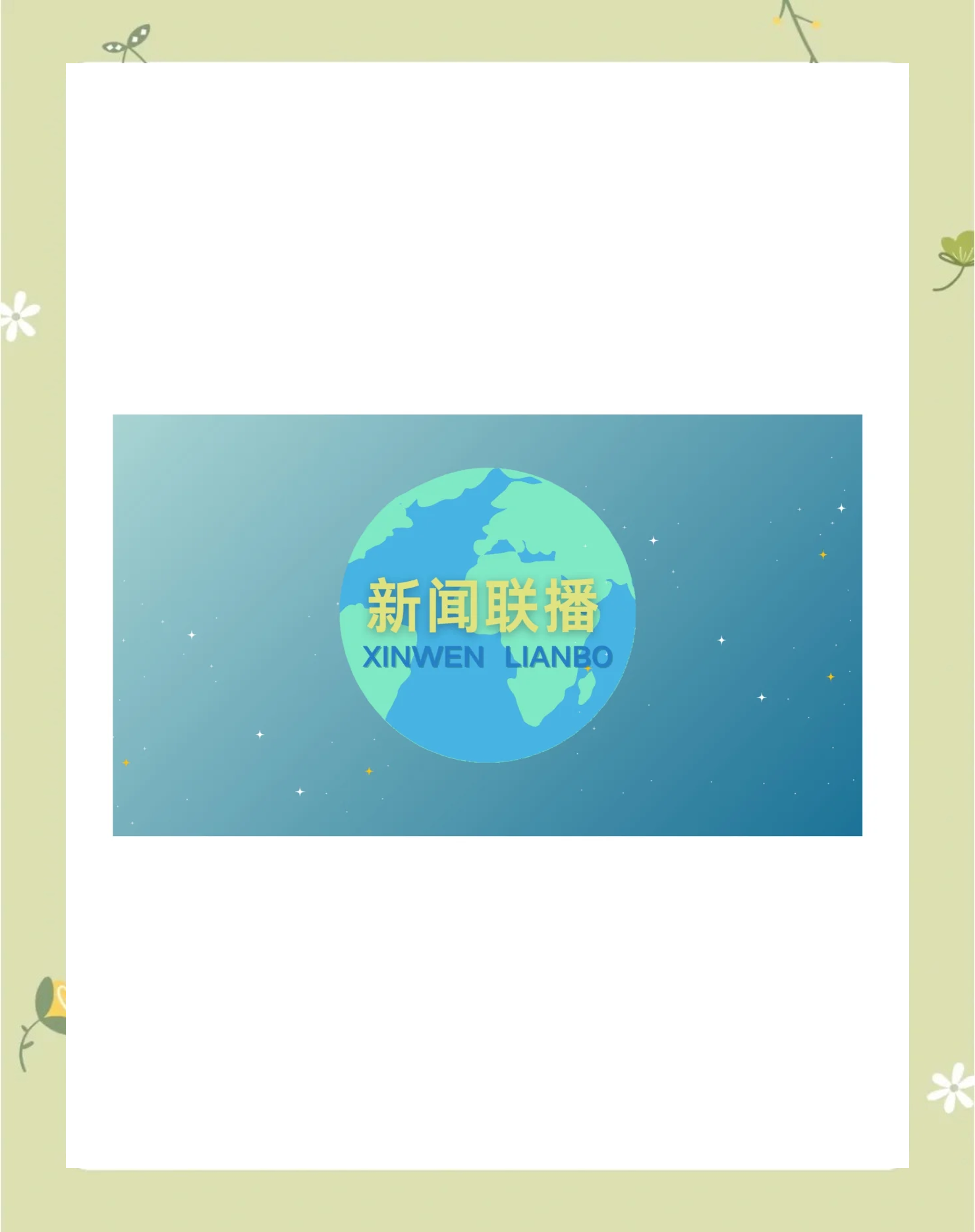 新闻联播文字版摘要2022.2.1(新闻联播文字版摘要20211124)