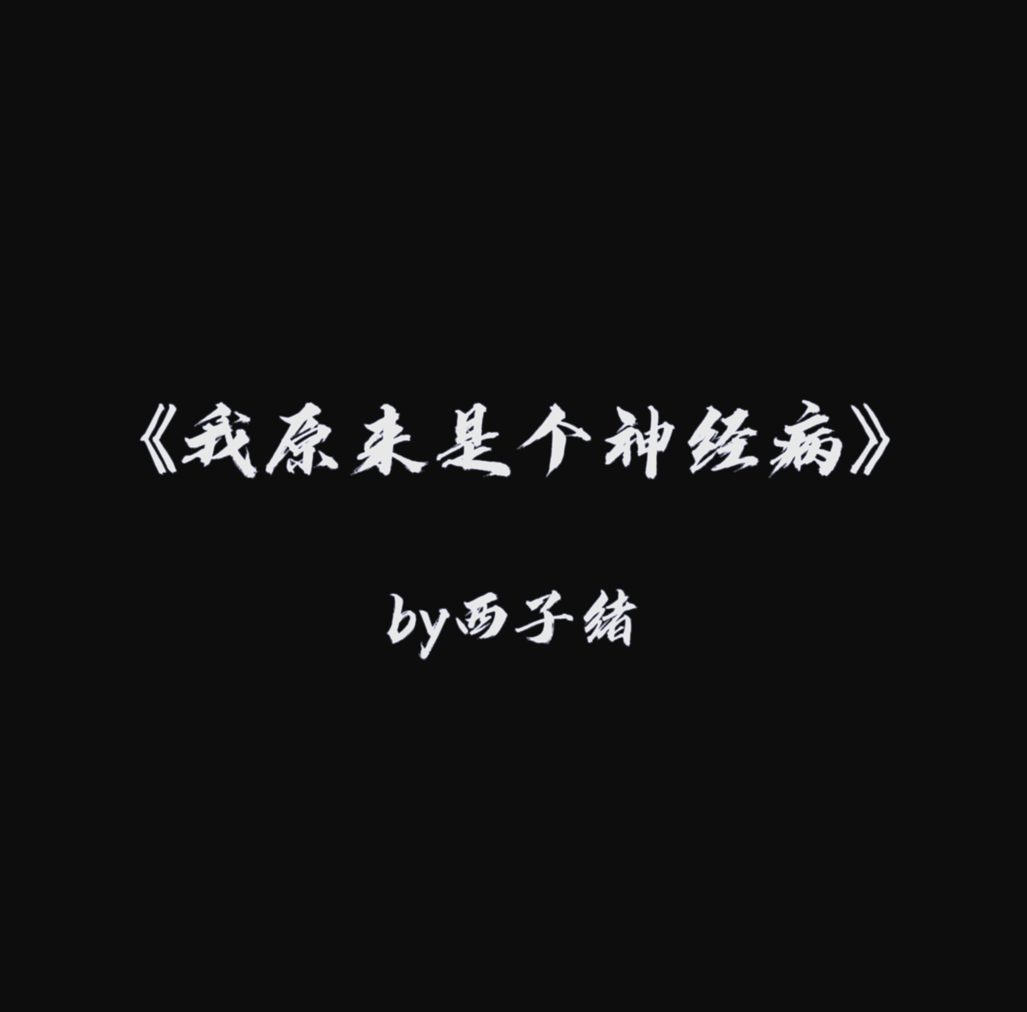 主角是精神病的诡异小说