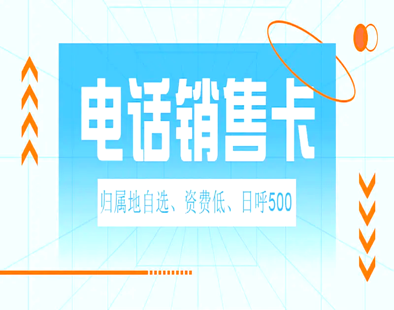 电销卡购买平台(电销卡购买平台 马可波罗)