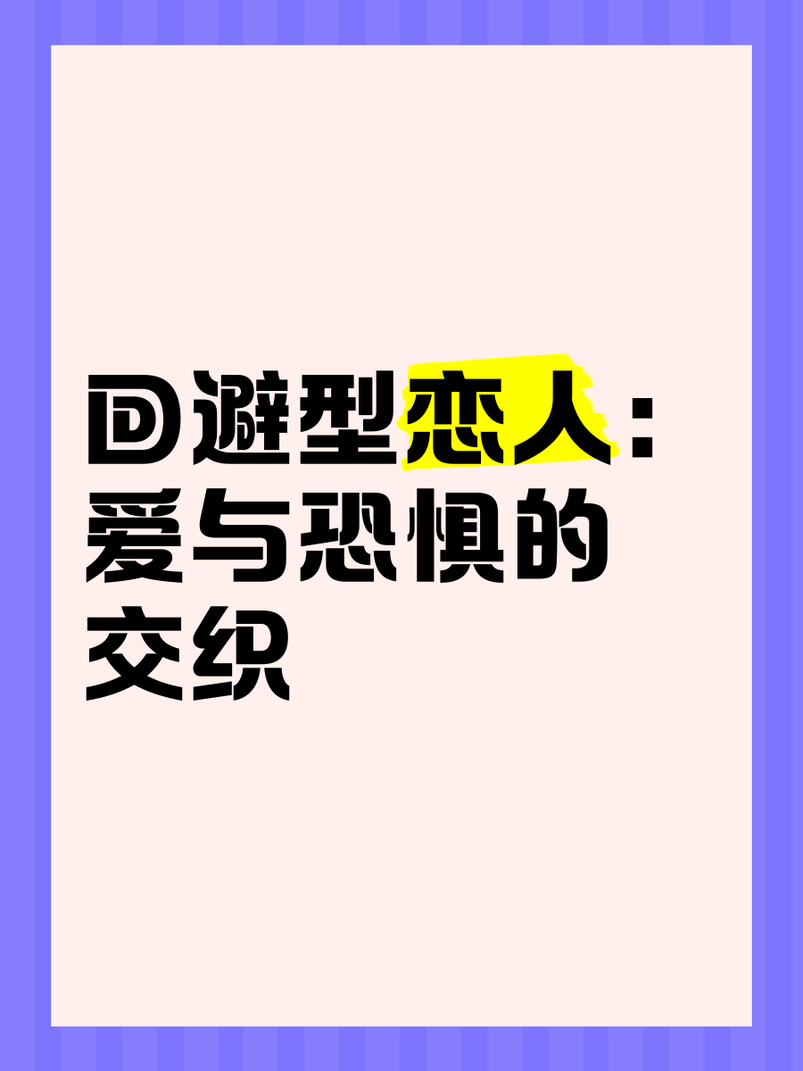 对谈恋爱恐惧
