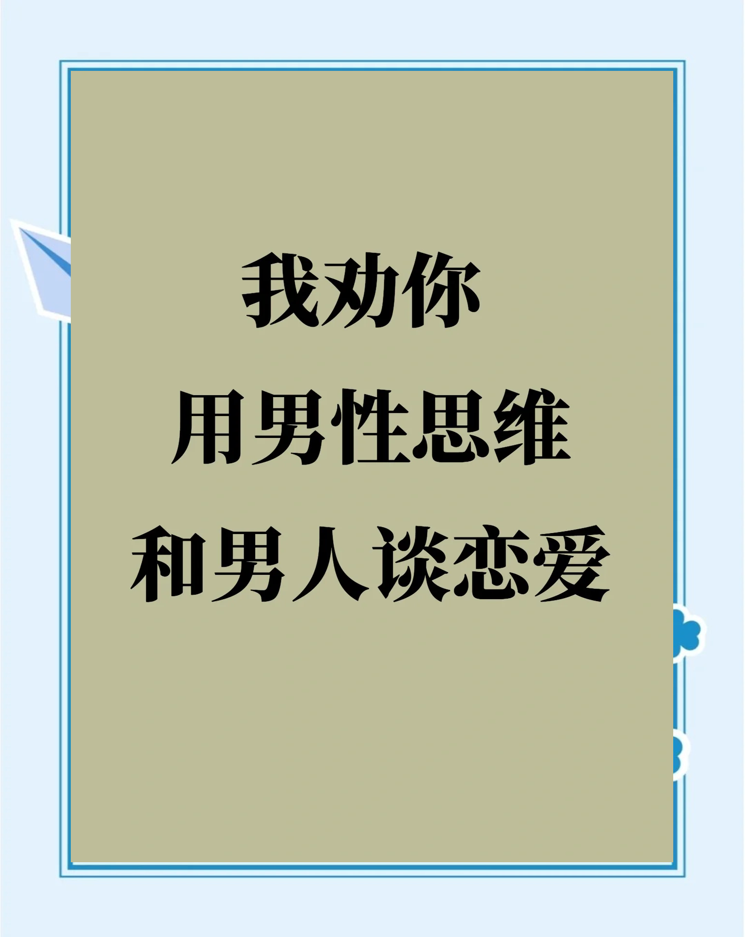 男生怎样谈恋爱成功恋爱秘籍
