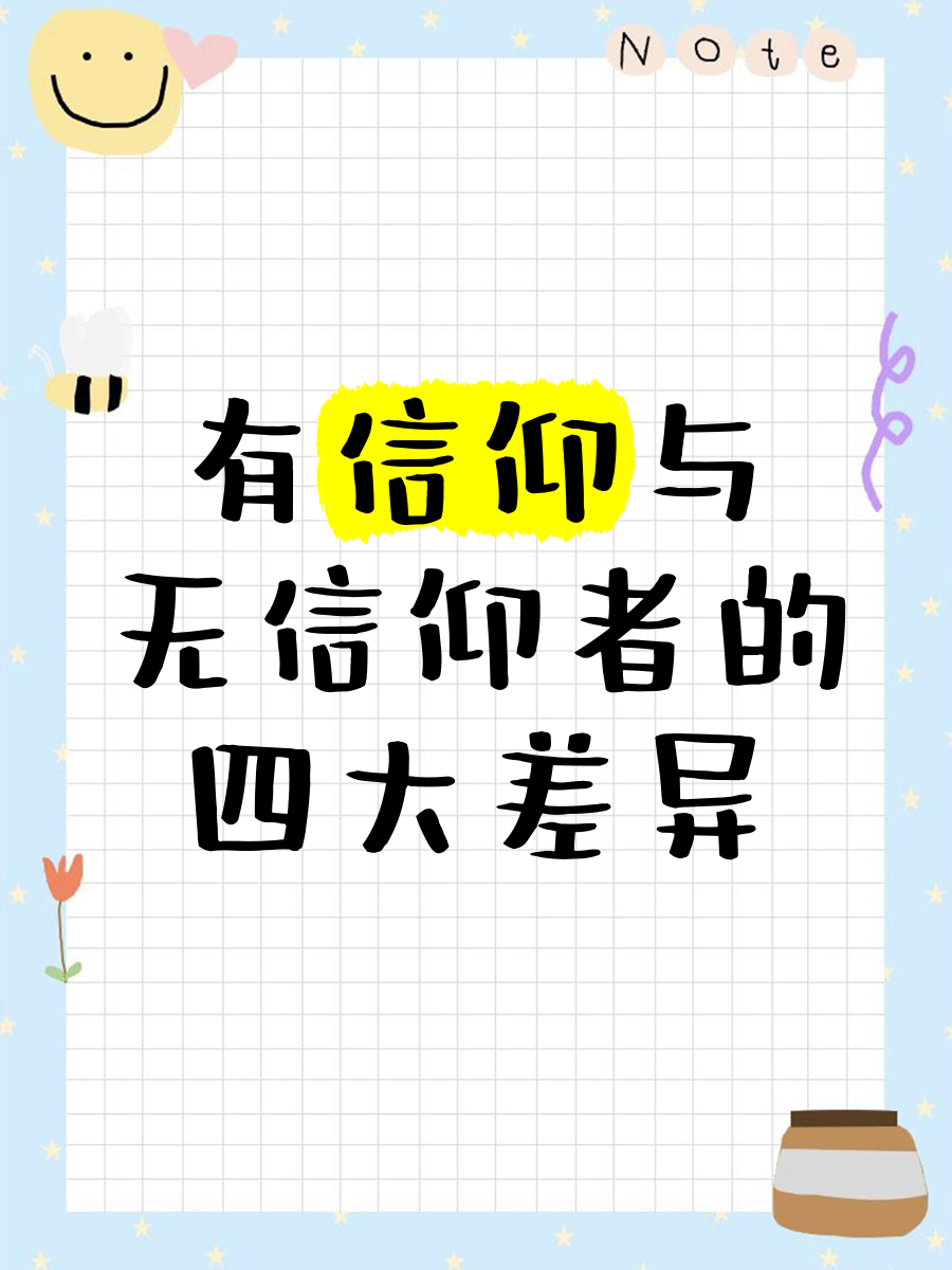 信仰与信念的区别