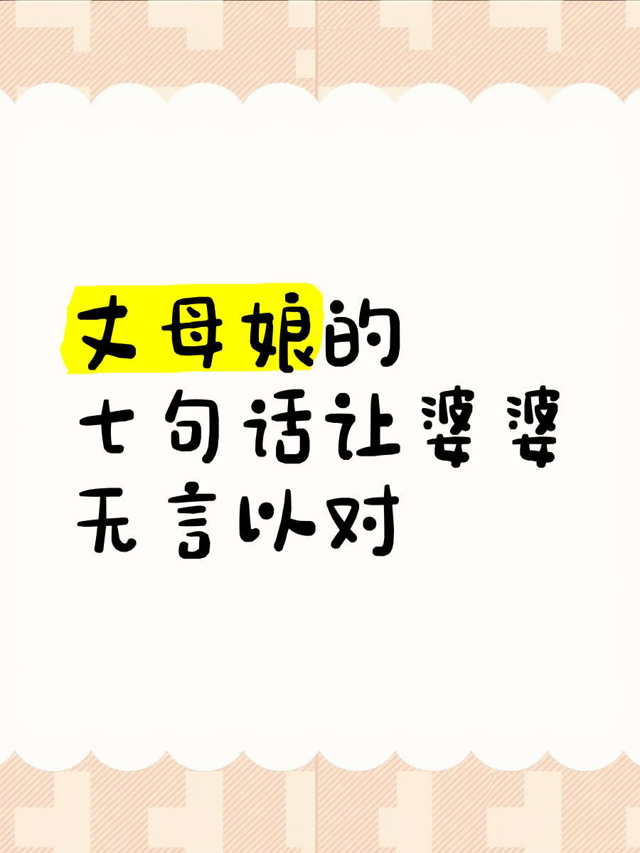 哄丈母娘的经典语录