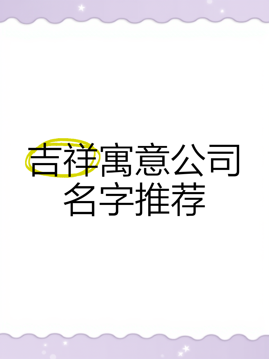 加工厂名怎么取名比较吉祥(加工工厂名怎么取名比较吉祥)