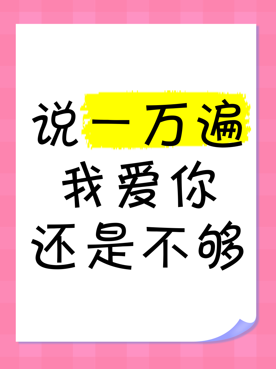 说不出口我爱你是不够爱吗