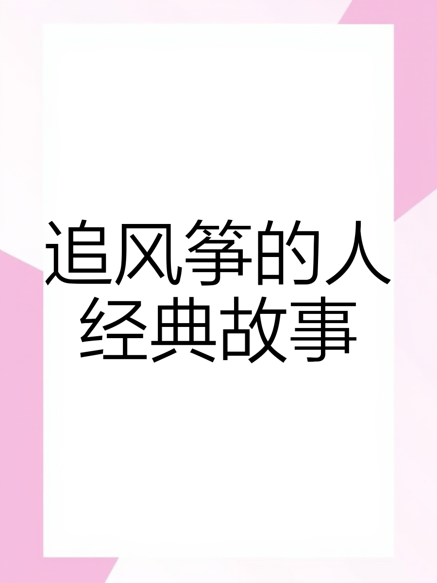 追风筝唯美视频下载网站_追风筝的人_完整版免费观看