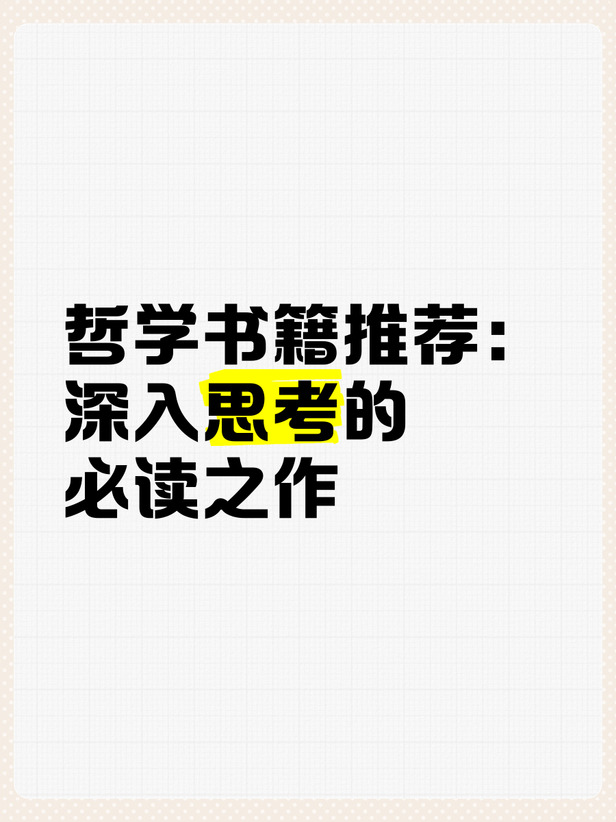 哲学入门必读知乎推荐(哲学入门必读知乎推荐书)