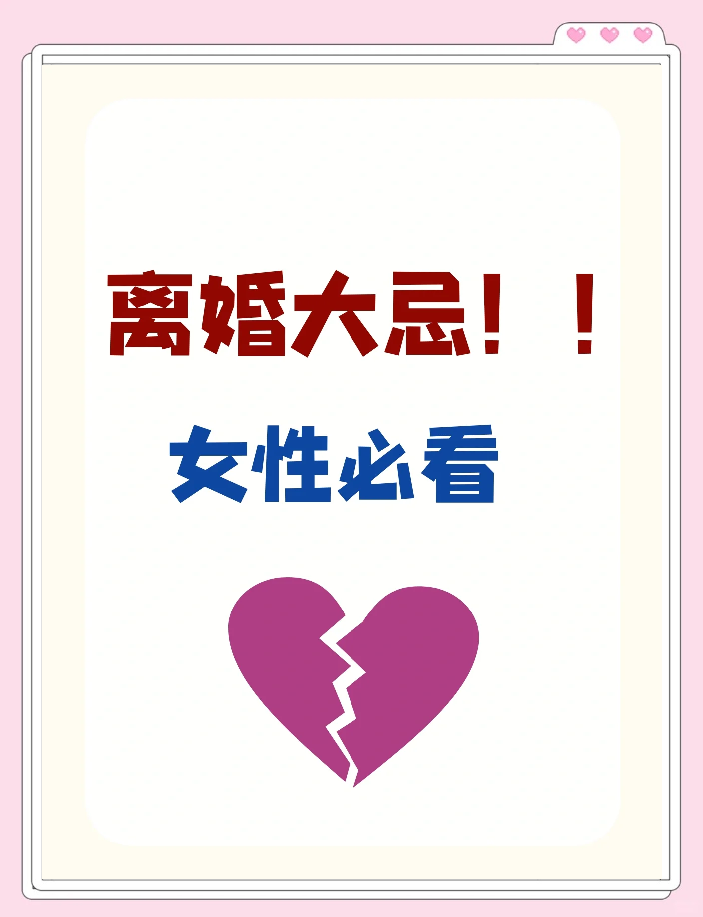 离婚最忌讳的三个方式