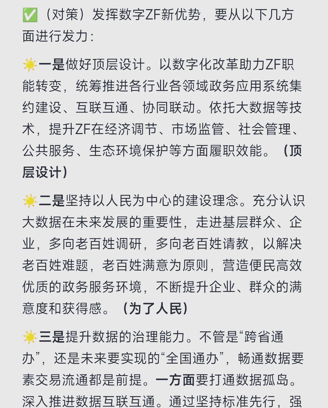 数字政府建设的核心目标是推进