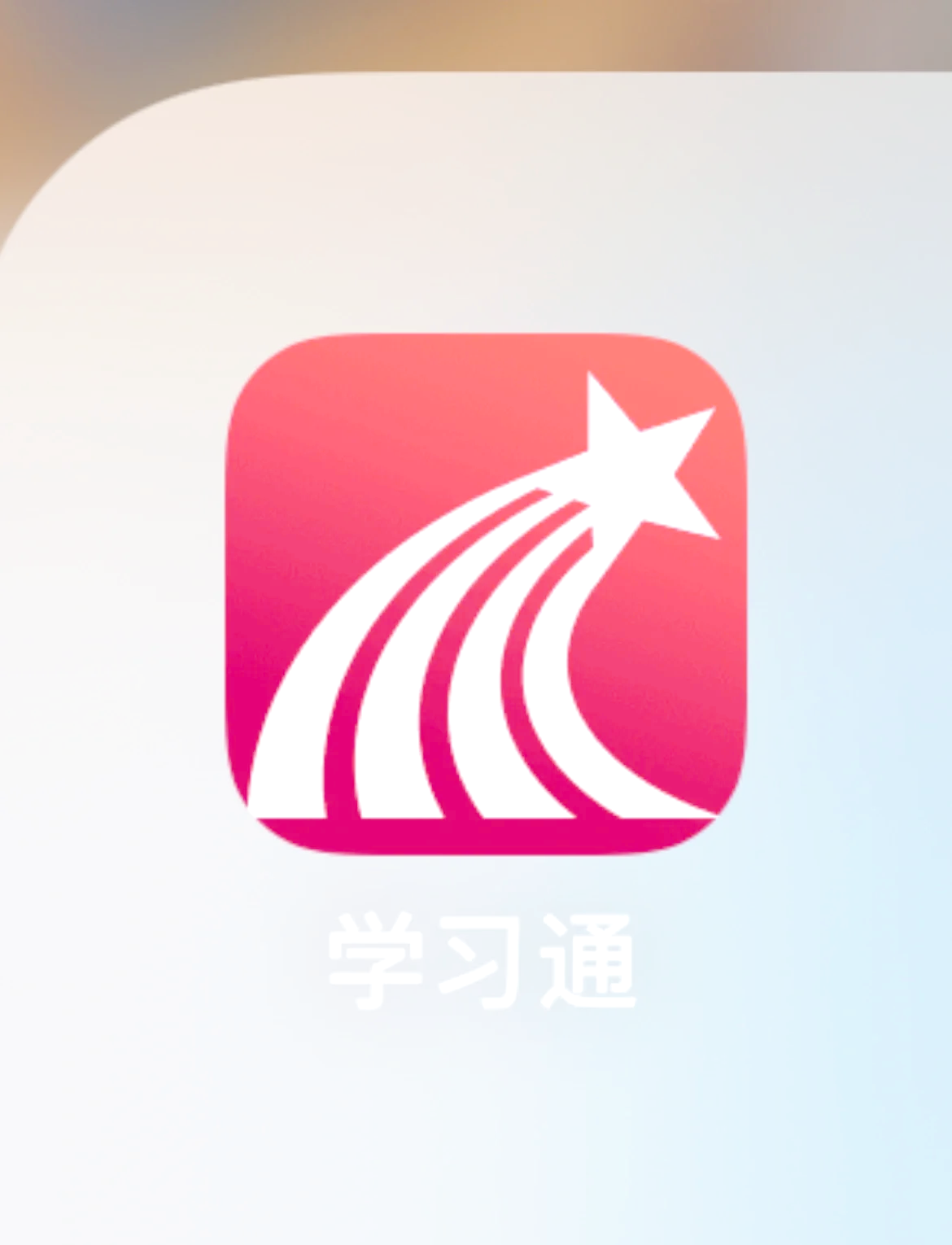 关于怎样让学习通快进的信息