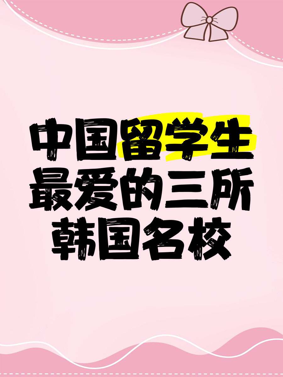 韩国留学中国银行visa卡留学须知