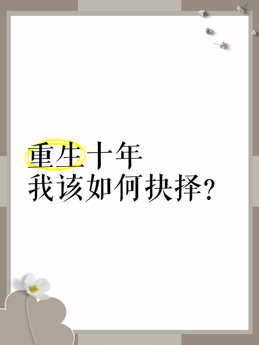 重生10年回到大一
