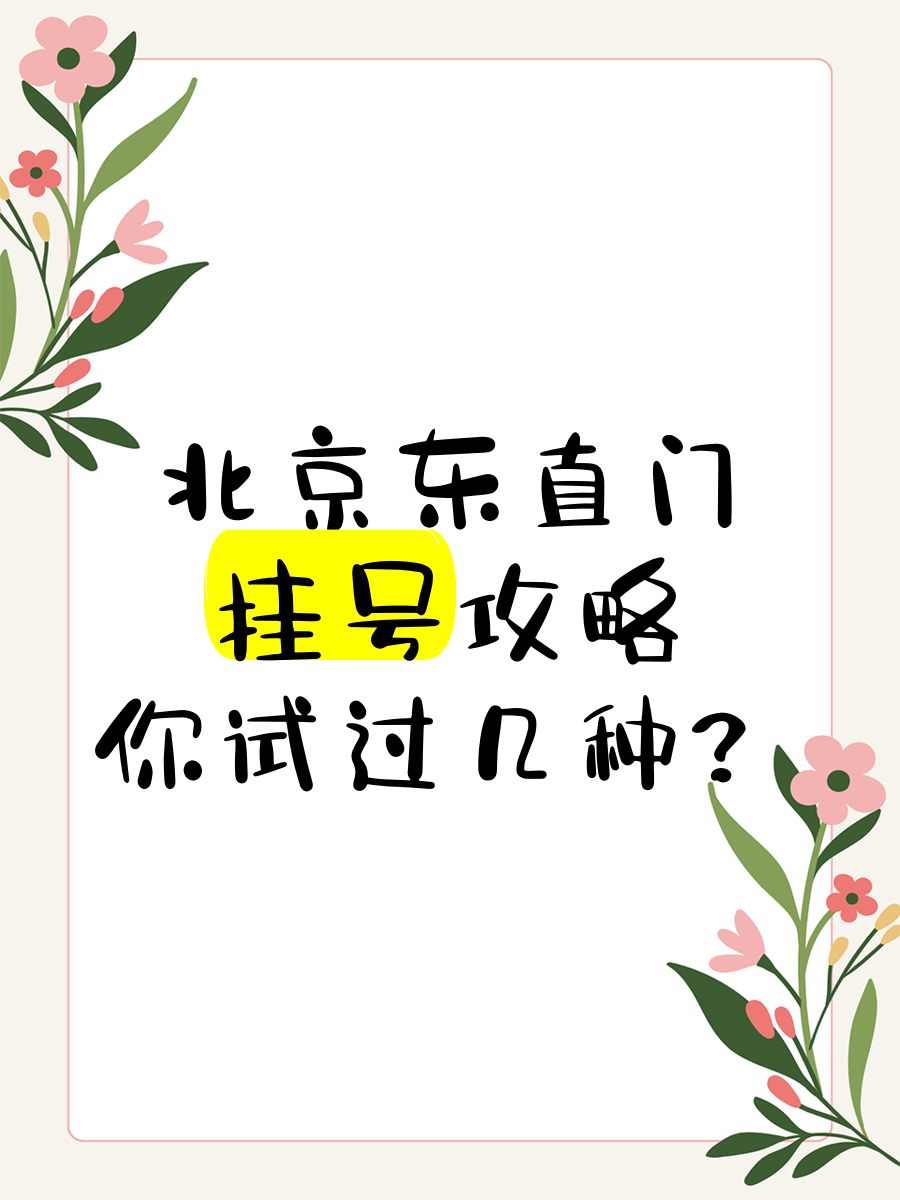 北京東直門中醫院、一站式解決您就醫號販子電話,圈子口碑最好100%有號!的簡單介紹
