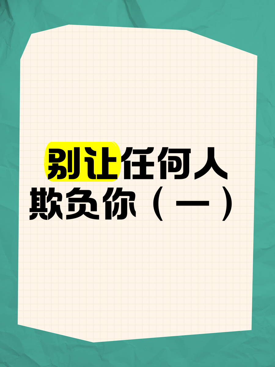 一个绝招让欺负你的人怕你(一个绝招让欺负你的人怕你朋友圈说说)