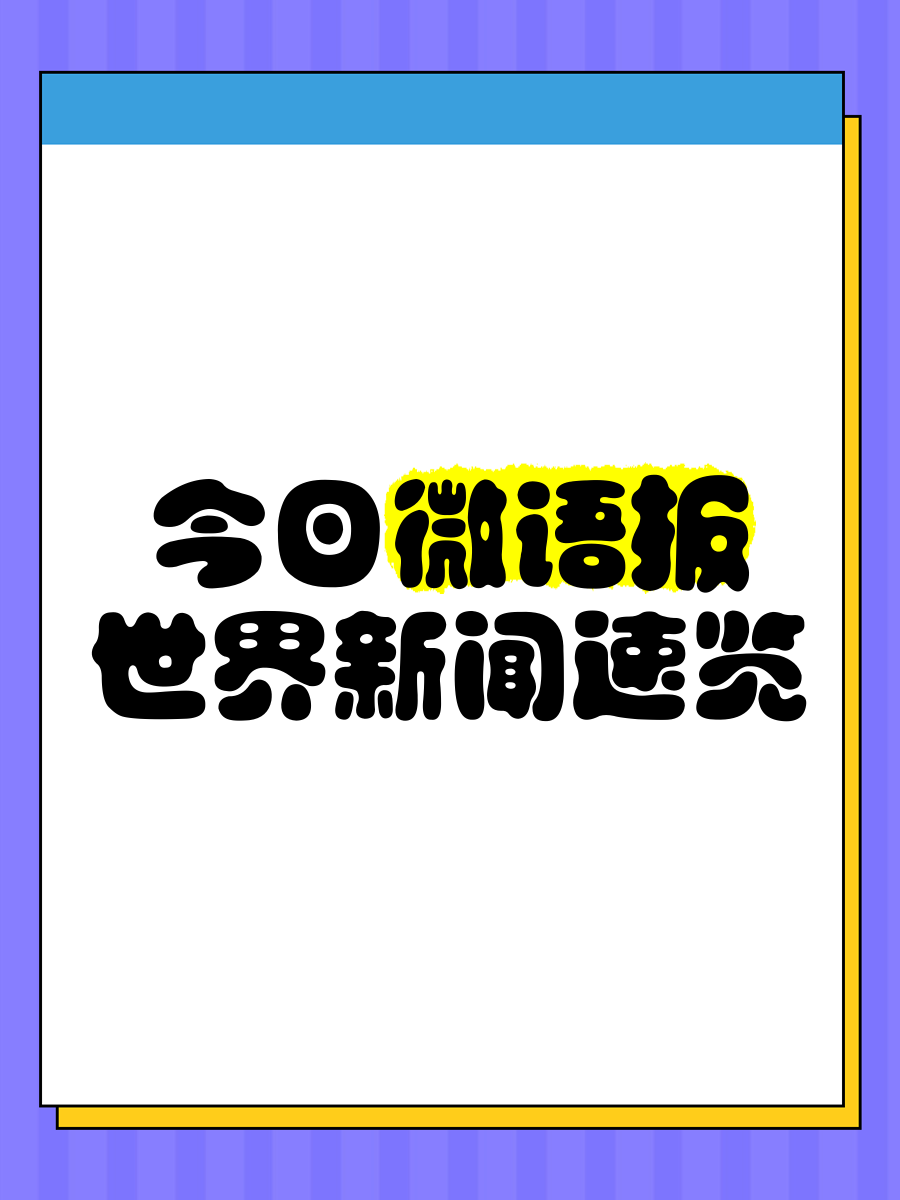微语简报公众号官网