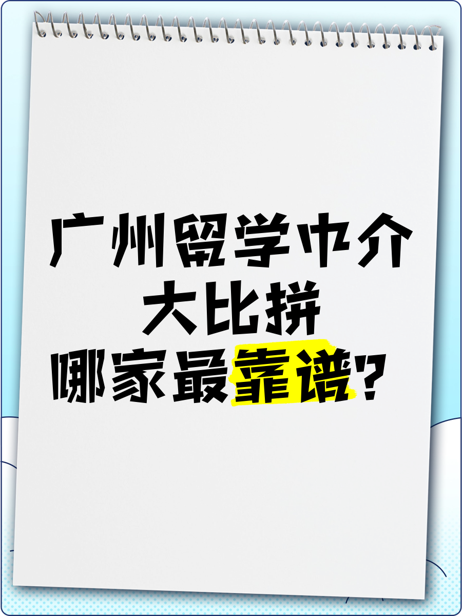 美行思远留学靠谱吗