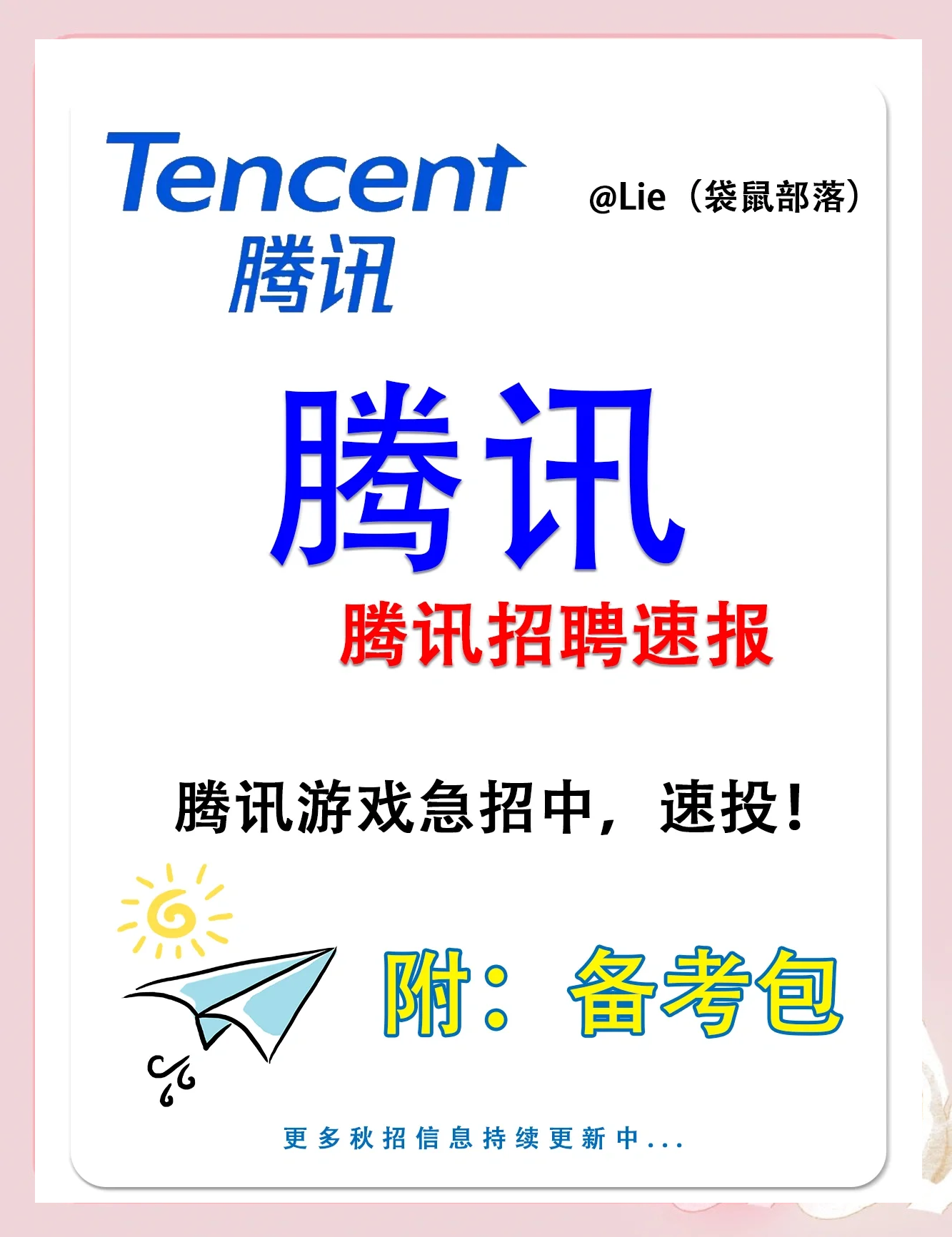 腾讯招聘官网，腾讯招聘官网招聘