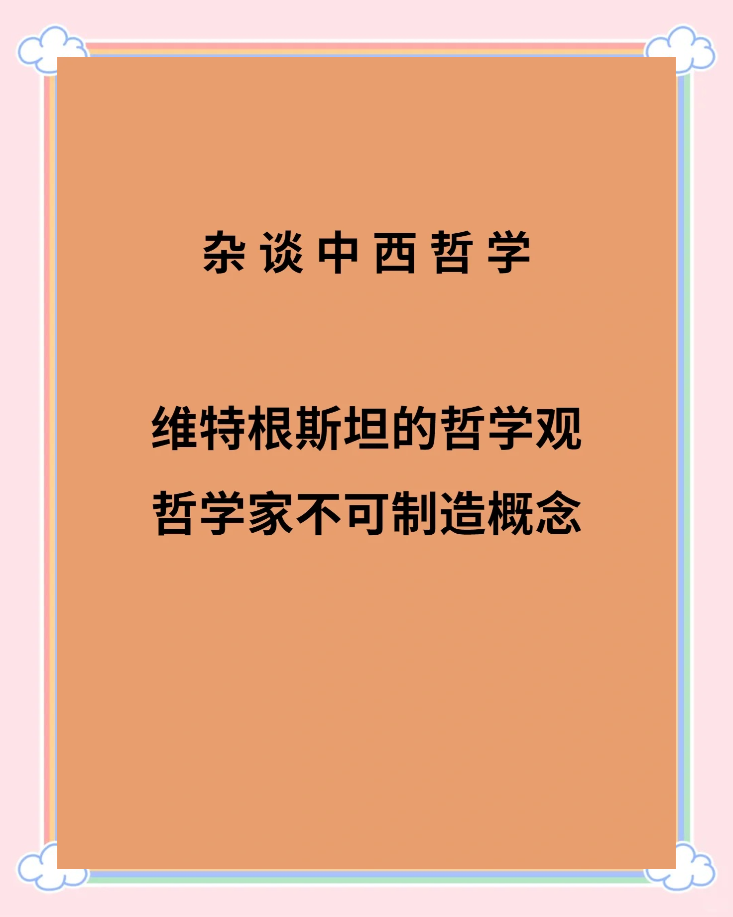 哲学的概念及研究对象(哲学的研究内容)