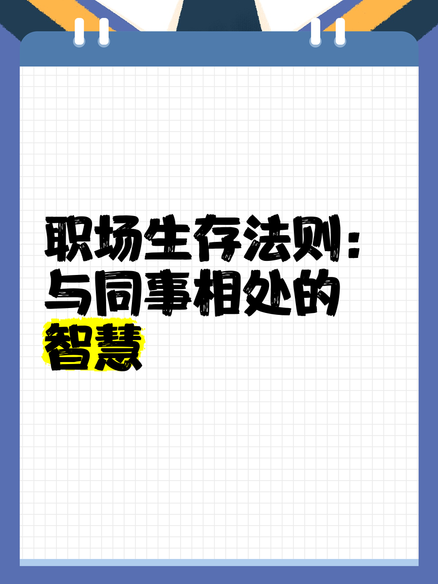 包含职场的生存法则韩国在线观看的词条