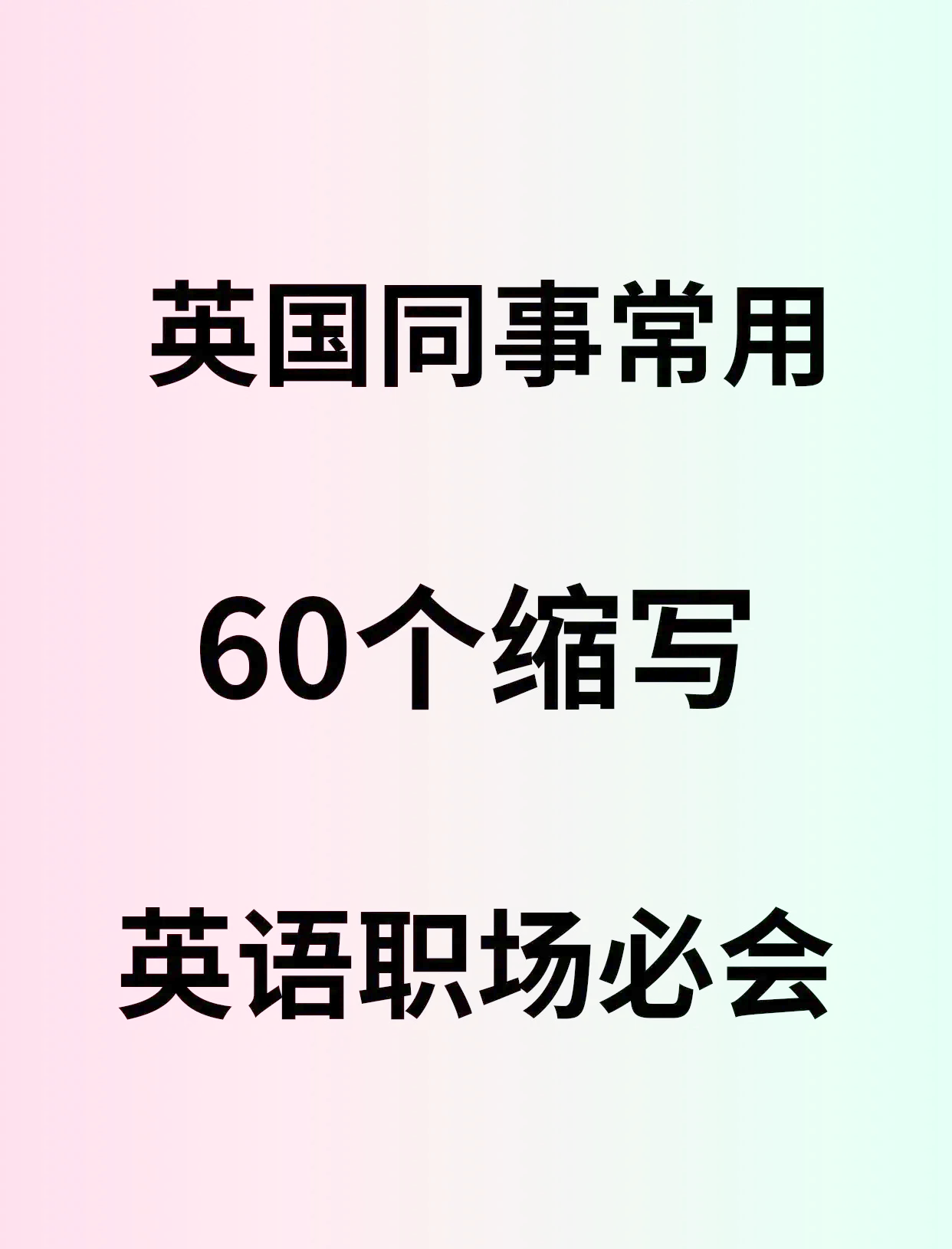 职场常用英文单词和句子(职场常用英文单词和句子摘抄)