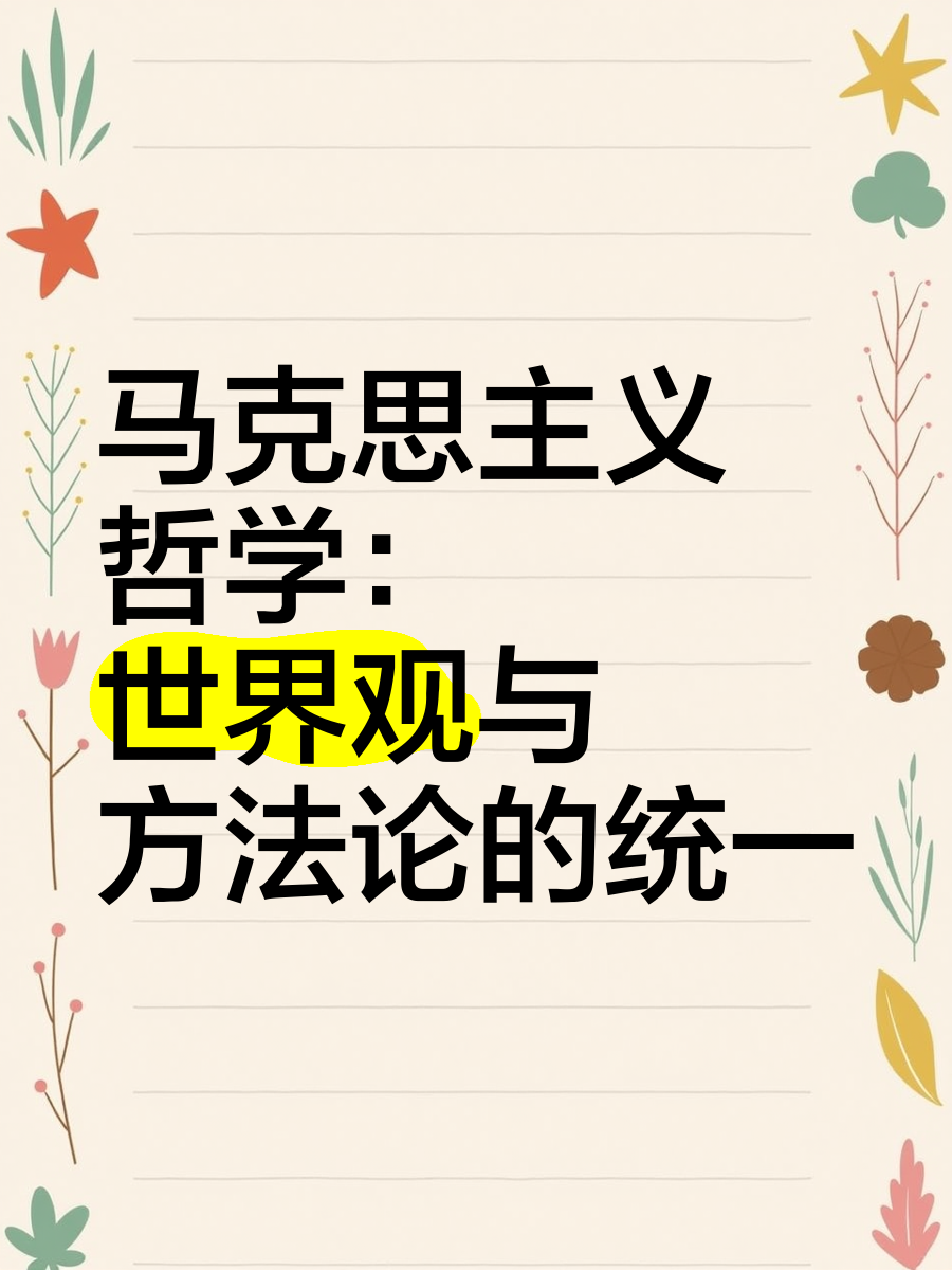 关于哲学是研究什么领域的科学世界观和方法论的信息