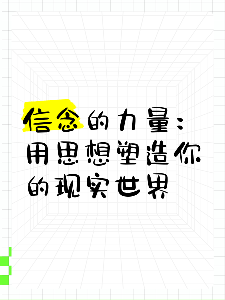 信念的重要作用是什么意思(信念的重要作用是什么意思啊)
