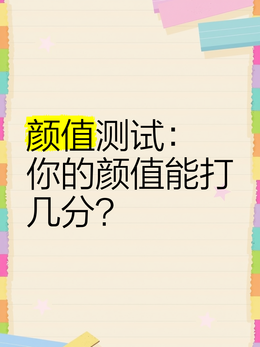颜值测试打分在线测试