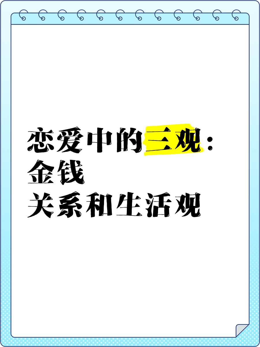 谈恋爱价值观(谈恋爱价值观怎么写)