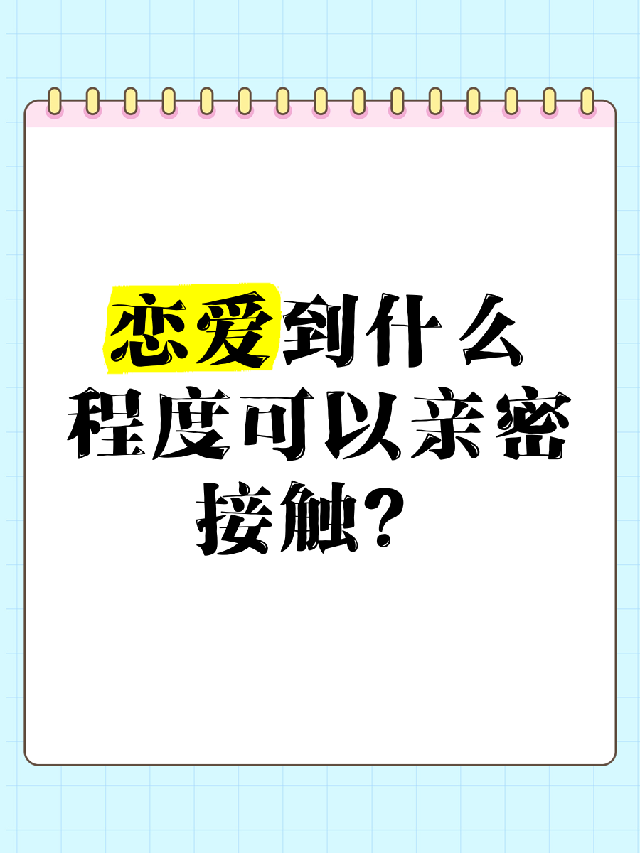 谈恋爱的程度