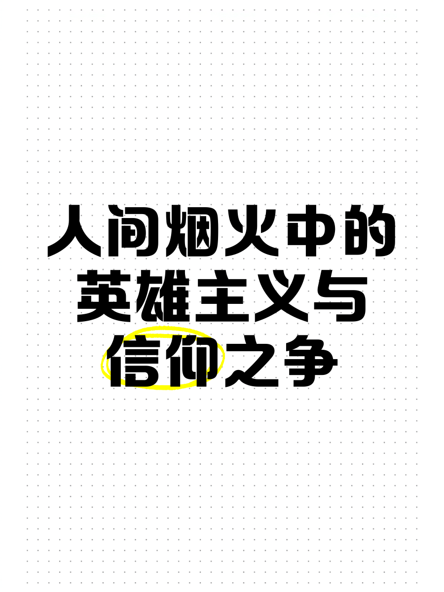 一个人的信仰和使命决定成功(一个人的信仰有多重要)