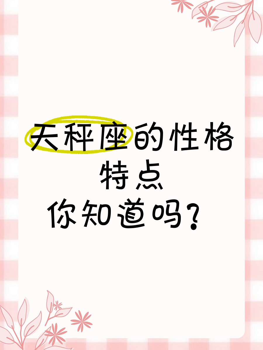 天秤座人挺好色的吗_(天秤座人挺好色的吗知乎)