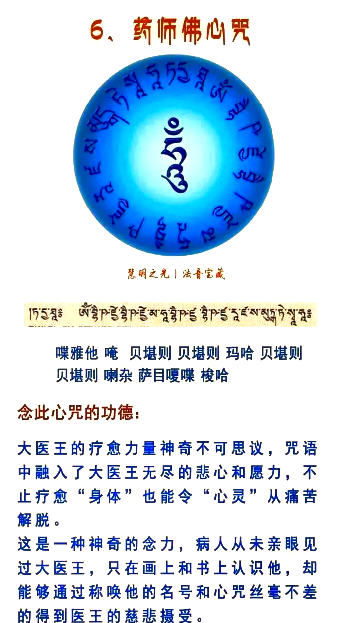 药师心咒念诵