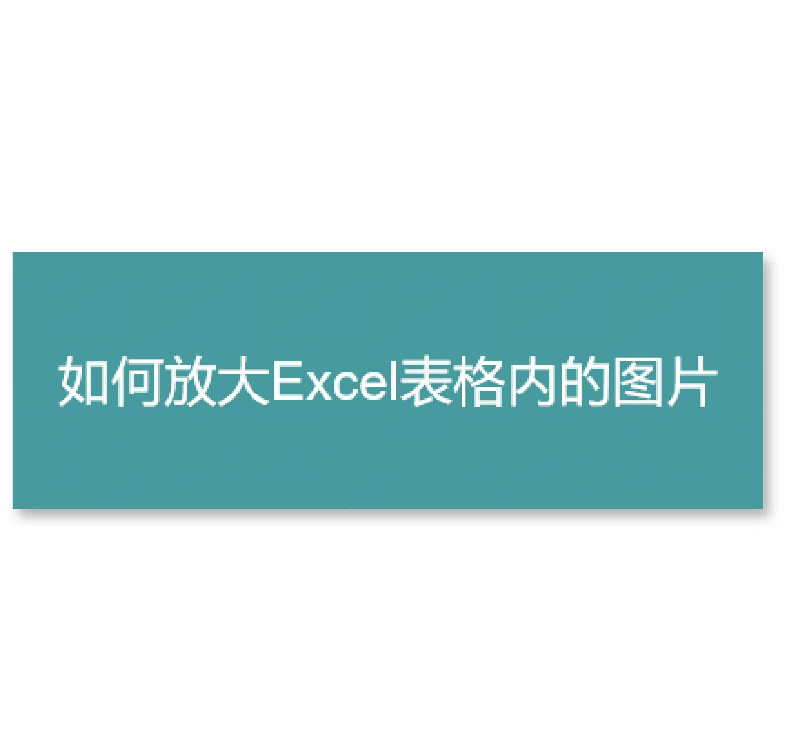 excel的图片加放大镜