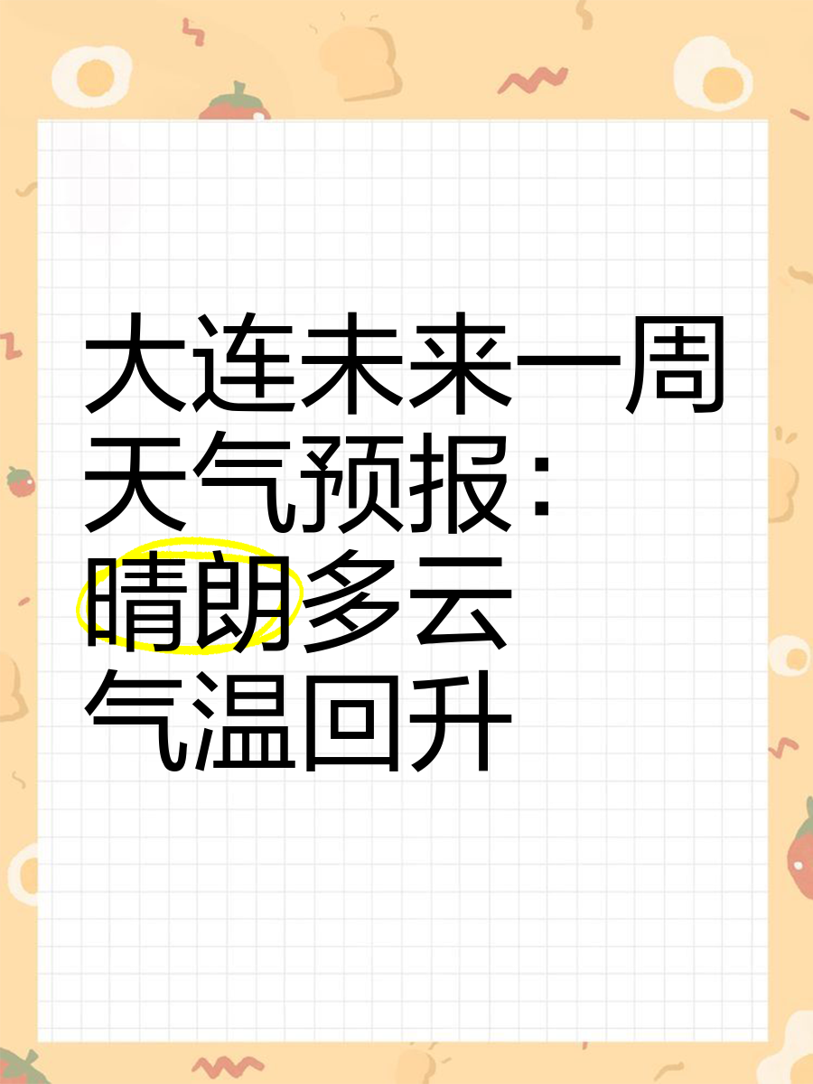 大连天气一周预报