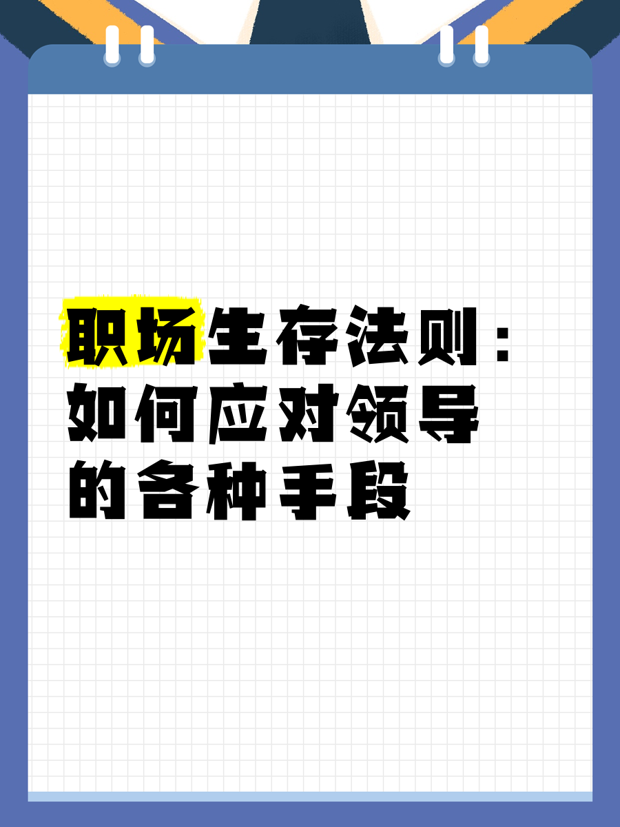 精讲职场应掌握的手段(精讲职场应掌握的手段和技巧)